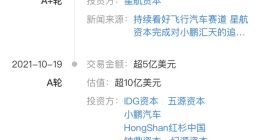 小鹏旗下飞行汽车子公司融资1.5亿美元 加速商业化