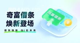 奇富借条落地普惠金融促消专场，助力经营与消费双升级