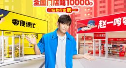 被曝缺斤少两，赵一鸣零食“背刺”衣食父母？