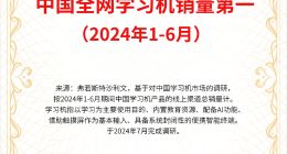 AI学习机上半年零售额增长136.6% 作业帮学习机全网销量第一