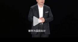 余承东：问界是用户最喜欢的高端品牌