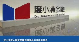 度小满苦心经营形象却难掩暴力催收和高息