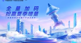 击破流量“壁垒”后，阿里妈妈全站推广给商家带来的增长在哪里？