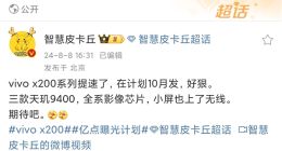 vivo X200系列堆料十足：天玑9400+无线充+影像芯片全系标配