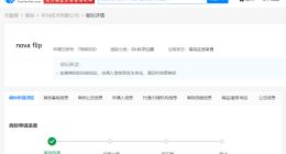 华为申请注册nova flip商标