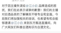 东方甄选向江小白道歉，并向其发出直播邀请