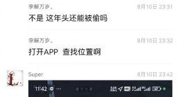 网友曝自己的小米SU7被盗 结果车辆定位不到2小时被追回