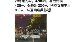 别克实线变道撞上4700万柯尼塞格，定损406万？车主回应