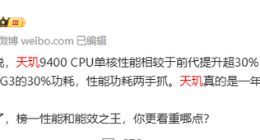 性能功耗两手抓！联发科天玑9400单核性能提升30%