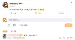 小米首款SUV“箭在弦上” 采用增程还是纯电方案备受关注