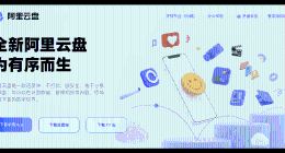 阿里云盘“背刺”用户：从“永不限速”到限速收费的蜕变