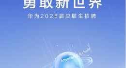 华为启动2025届应届生招聘
