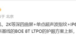 一加13配置细节曝光：搭载2K等深曲屏+骁龙8 Gen4