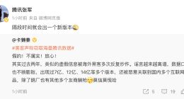 黑客声称窃取14亿腾讯用户帐号信息 腾讯辟谣：并不属实