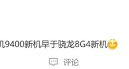 抢先骁龙8 Gen4机型！vivo X200系列或成下半年最早登场安卓顶级旗舰