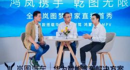 全新岚图梦想家亮相 华为乾崑智驾+鸿蒙座舱首次搭载MPV