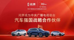 问界成为中央广播电视总台“汽车强国战略合作伙伴”