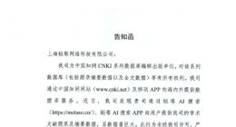 收到中国知网28页侵权告知函，秘塔AI宣布不再收录知网文献题录、摘要数据