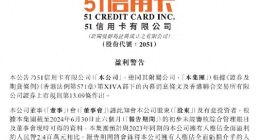 51信用卡上半年延续亏损，陷暴力催收风波后已亏超31亿元