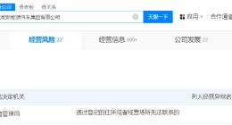 宝能新能源汽车集团再次经营异常