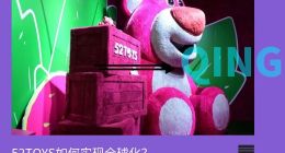 销量不均、IP难题待解，52TOYS如何实现全球化？