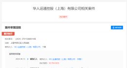 华人运通上海公司因劳动仲裁案被限消 华人运通上海公司及丁磊再被限消