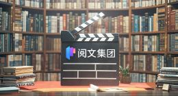 阅文的IP帝国没有安全感