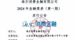 海尔消费金融2024年首次发债，资本充足率连年下滑，总经理缺位引发风险关注