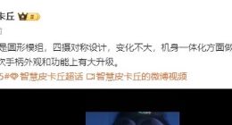 小米15 Ultra外观设计曝光：经典圆形模组 机身工艺优化