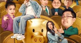 《金猪玉叶》：周星驰式幽默与现代短剧的完美结合