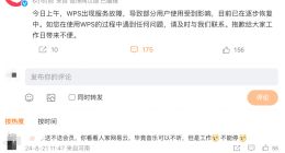 “WPS崩了”后续：服务已恢复 补偿所有用户15天会员