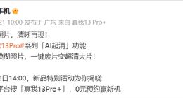 真我13 Pro系列加入AI超清功能：一键将废片变超清大片