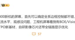 vivo X200系列屏幕细节曝光：提供小直屏+等深微曲屏 全系边框控制都不错