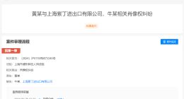 黄渤起诉上海一进出口公司侵权