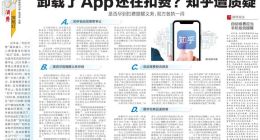 卸载了App还在扣费？知乎遭质疑｜消费探照灯