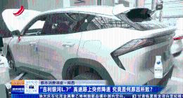 “吉利银河L7”高速路上突然降速，究竟是何原因所致？