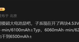 迄今为止同价位段最高！Redmi K80系列有望搭载6500mAh超大电池