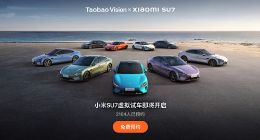 淘宝邀约用户内测小米SU7 “虚拟试车” 内部人士：完成度非常高