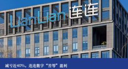 减亏近40%，连连数字“苦等”盈利