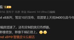 OPPO Find X8 Pro最快10月发布：全球首款天玑9400双潜望旗舰