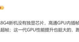 没独显芯片也不怕！“骁龙8G4” GPU性能提升35%