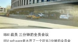中国研发部突然关闭！IBM裁员内幕：逼中国员工去印度 否则离职