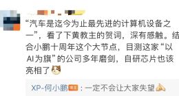 消息称小鹏汽车自研智驾芯片流片成功：算力是同行三倍，为AI定制设计