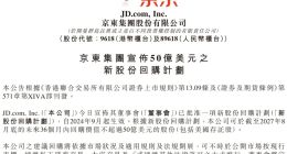 京东集团：未来3年内将实施不超过50亿美元股票回购计划
