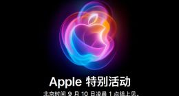 苹果秋季新品发布会9月10日凌晨1点开始 iPhone 16等新品将登场