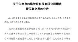 四维图新及滴滴智慧交通增资四维智联，分别持股27.01%和16.46%