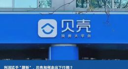利润近乎“腰斩”，贝壳如何走出下行期？