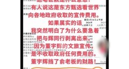 东方甄选再辟谣收取地方文旅宣传费：合规合法税收补贴