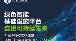 万国数据发布2023年度ESG报告，可再生能源使用比例稳步提升至38%