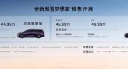 34.99万元起！全新岚图梦想家开启预售 搭载华为智驾开启MPV新时代
